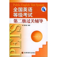 全国英语等级考试第二级过关辅导(附磁带一盘及CD-ROM光盘一张)