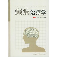 癫痫治疗学