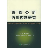 寿险公司内部控制研究