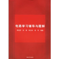 电路学习辅导与解题