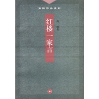 红楼一家言