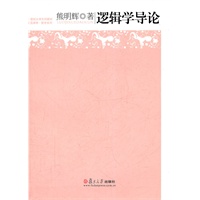 逻辑学导论（复旦博学·哲学系列）
