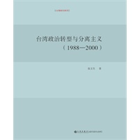 台湾政治转型与分离主义（1988-2000）