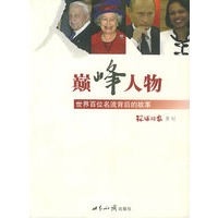 巅峰人物：世界百位名流背后的故事
