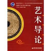 艺术导论(适用于非艺术类专业)