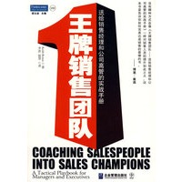 王牌销售团队——送给销售经理和公司高管的实战手册（博恩崔西强力推荐，读过之后，你只要跟着做就好了！）