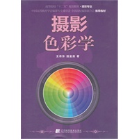 摄影色彩学（高等院校“十二五”规划教材.摄影专业）