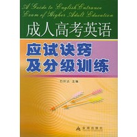 成人高考英语应试诀窍及分级训练