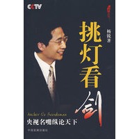 挑灯看剑央视名嘴纵论天下