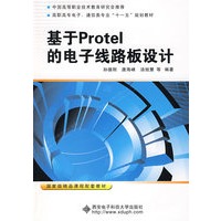 基于Protel的电子线路板设计（高职）