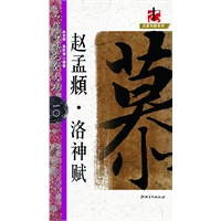 赵孟頫 洛神赋