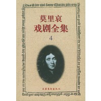 莫里哀戏剧全集 第4册