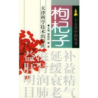 枸杞子——十大名中药丛书