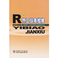 热工仪表检修