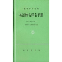 英语姓名译名手册