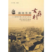 滇池东岸古彝村——昆明子君人历史与文化