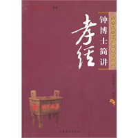 钟博士简讲孝经