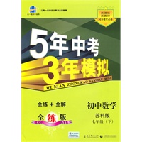 初中数学苏科版七年级（下）：曲一线科学备考5年中考3年模拟（2010年11月印刷）（含全练答案和五三全解）