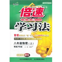 八年级物理(上)（粤教沪科）倍速学习法（2012年5月印刷）