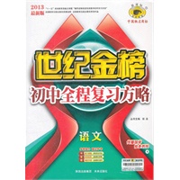 语文（A）（2012年7月印刷）世纪金榜初中全程复习方略