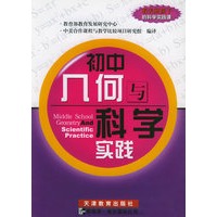 初中几何与科学实践