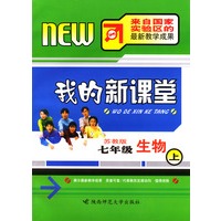 我的新课堂：七年级生物（上）课新标苏教版