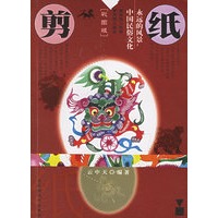 永远的风景：中国民俗文化（剪纸）（彩图版）