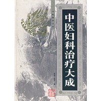 中医妇科治疗大成