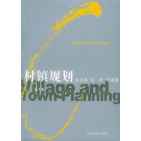 村镇规划（第二版）