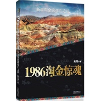 1986淘金惊魂（新疆淘金客死亡之旅）