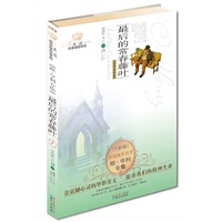 美冠纯美阅读·外国卷——（欧亨利专集）最后的常春藤叶