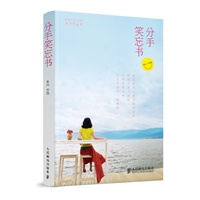 分手笑忘书（情感治愈系力作，让你不再受伤的爱情教科书！购书者参与评论均有机会获得价值4999元的"5799"钻石一颗）（随书附赠1克铂金礼券+精美明信片+书签） 预售商品