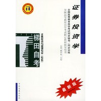 证券投资学——全国高等教育自学考试同步辅导·同步训练（最新版）