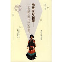 彝族医疗保健——一个观察巫术与科学的窗口