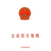 公证程序规则