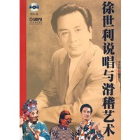 徐世利说唱与滑稽艺术(附DVD一张)