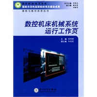 数控机床机械系统运行工作页