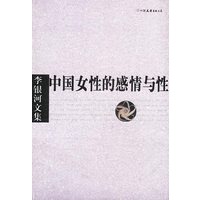 李银河文集:中国女性的感情与性