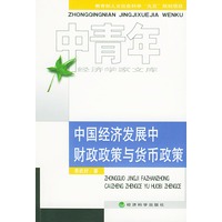 中国经济发展中财政政策与货币政策——中青年经济学家文库丛书