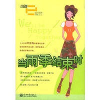 当雨季结束时——小说e世代