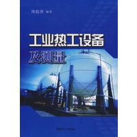 工业热工设备及测量
