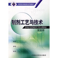 制剂工艺与技术（实验册）