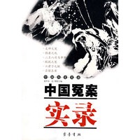 中国冤案实录