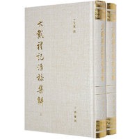 大戴礼记汇校集解 上下精