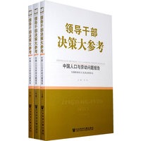 领导干部决策大参考·中国人口与劳动问题报告（上中下册）