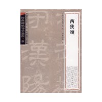 经典碑帖导学教程·隶《西狭颂》