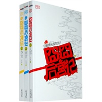囧囧后宫记（全3册）
