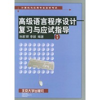 高级语言程序设计复习与应试指导——计算机与应用专业自学考试