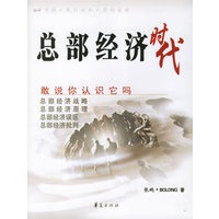 总部经济时代/敢说你认识它吗