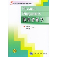 物理诊断学——5年制全国高等医学院校辅导教材